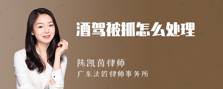 酒驾被抓怎么处理
