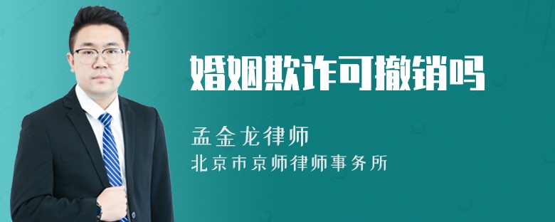 婚姻欺诈可撤销吗