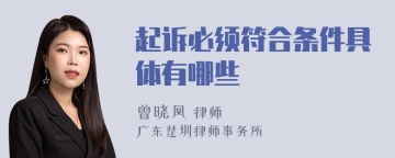 起诉必须符合条件具体有哪些