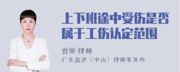 上下班途中受伤是否属于工伤认定范围