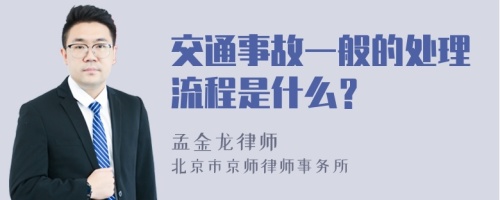 交通事故一般的处理流程是什么？