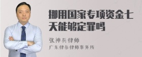 挪用国家专项资金七天能够定罪吗