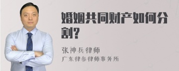 婚姻共同财产如何分割?