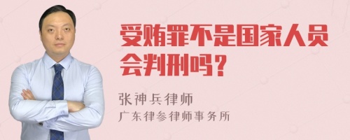 受贿罪不是国家人员会判刑吗？