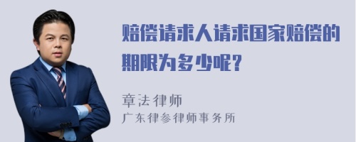 赔偿请求人请求国家赔偿的期限为多少呢？