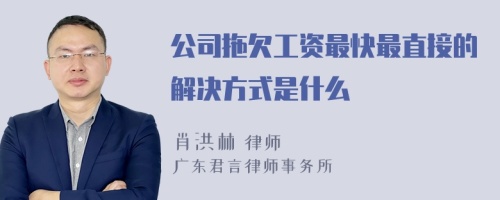 公司拖欠工资最快最直接的解决方式是什么