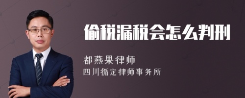 偷税漏税会怎么判刑