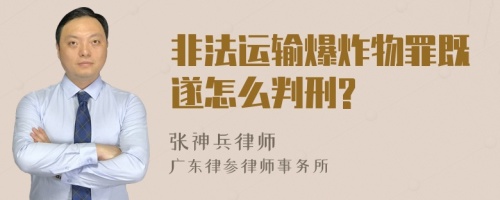 非法运输爆炸物罪既遂怎么判刑?