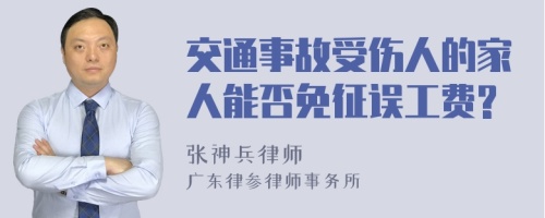 交通事故受伤人的家人能否免征误工费?