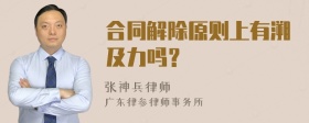 合同解除原则上有溯及力吗？