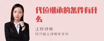 代位继承的条件有什么