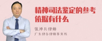 精神司法鉴定的参考依据有什么