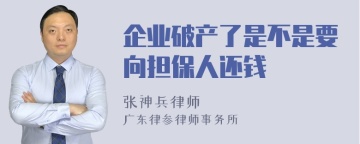 企业破产了是不是要向担保人还钱