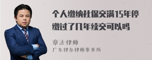 个人缴纳社保交满15年停缴过了几年续交可以吗