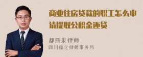 商业住房贷款的职工怎么申请提取公积金还贷