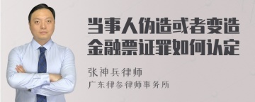 当事人伪造或者变造金融票证罪如何认定