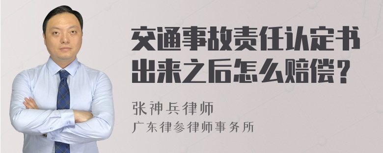 交通事故责任认定书出来之后怎么赔偿？