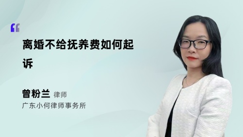 离婚不给抚养费如何起诉