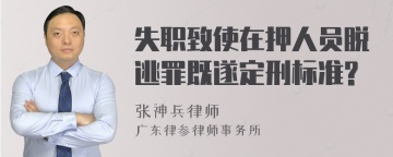 失职致使在押人员脱逃罪既遂定刑标准?