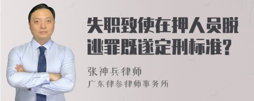 失职致使在押人员脱逃罪既遂定刑标准?