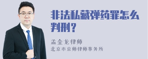 非法私藏弹药罪怎么判刑？