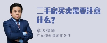 二手房买卖需要注意什么？