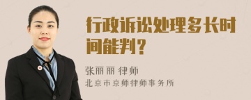 行政诉讼处理多长时间能判？