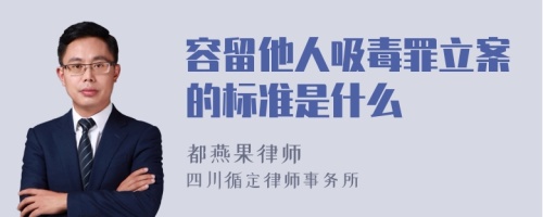 容留他人吸毒罪立案的标准是什么