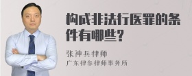 构成非法行医罪的条件有哪些?