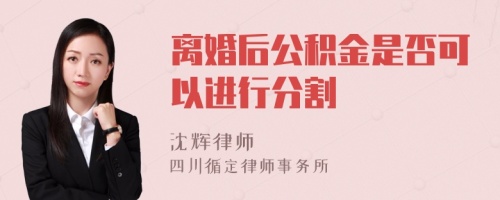 离婚后公积金是否可以进行分割