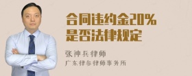 合同违约金20% 是否法律规定