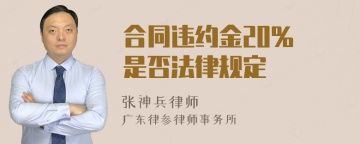 合同违约金20% 是否法律规定