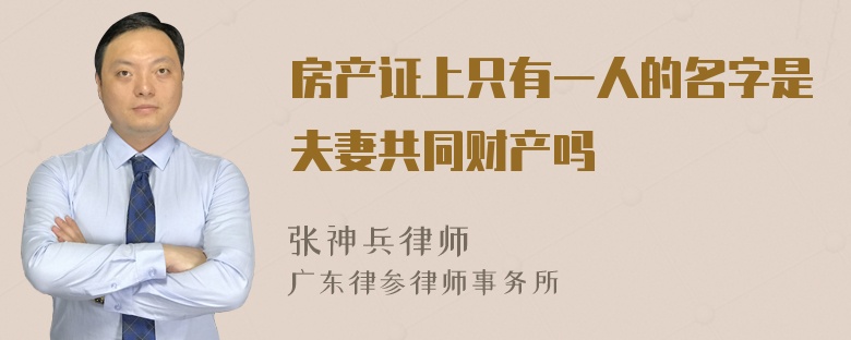 房产证上只有一人的名字是夫妻共同财产吗