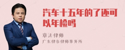 汽车十五年的了还可以年检吗