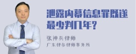 泄露内幕信息罪既遂最少判几年?