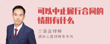 可以中止履行合同的情形有什么