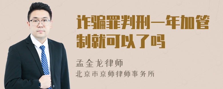 诈骗罪判刑一年加管制就可以了吗