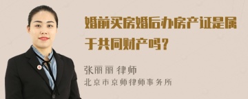 婚前买房婚后办房产证是属于共同财产吗？