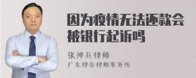 因为疫情无法还款会被银行起诉吗