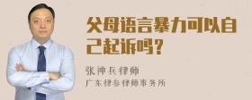 父母语言暴力可以自己起诉吗？