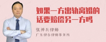 如果一方出轨离婚的话要赔偿另一方吗