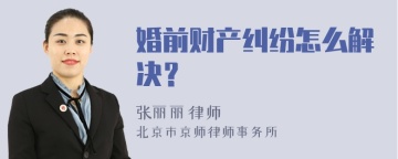 婚前财产纠纷怎么解决？