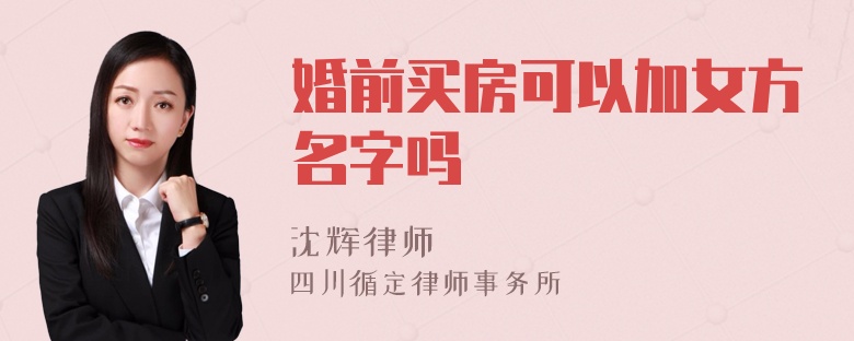 婚前买房可以加女方名字吗