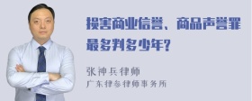 损害商业信誉、商品声誉罪最多判多少年?