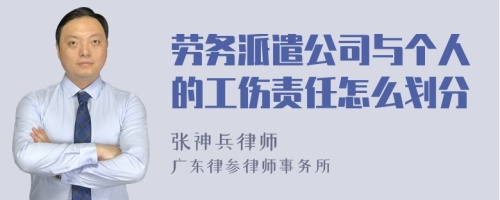 劳务派遣公司与个人的工伤责任怎么划分