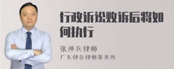 行政诉讼败诉后将如何执行