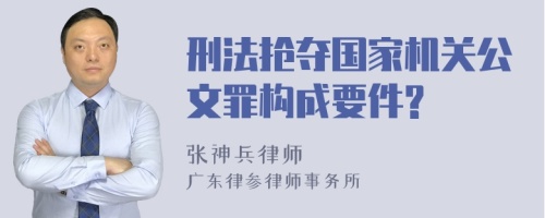 刑法抢夺国家机关公文罪构成要件?