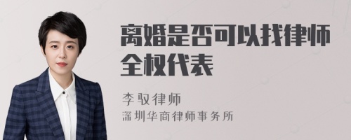 离婚是否可以找律师全权代表