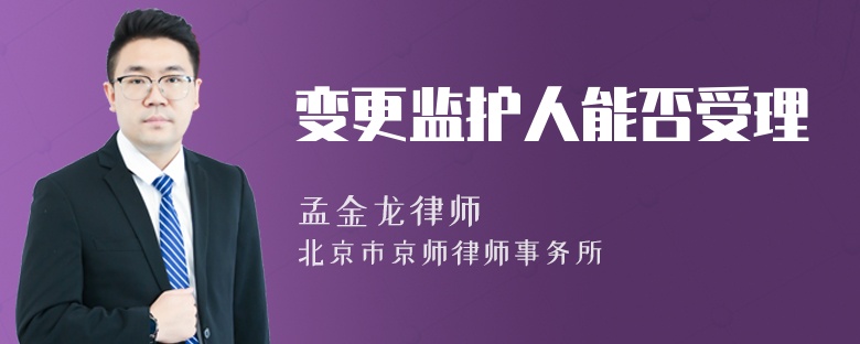 变更监护人能否受理