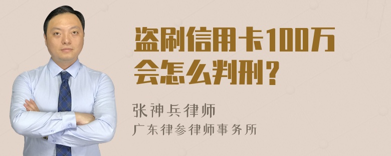 盗刷信用卡100万会怎么判刑？